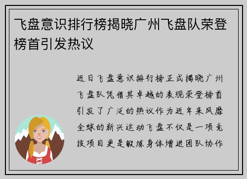 飞盘意识排行榜揭晓广州飞盘队荣登榜首引发热议