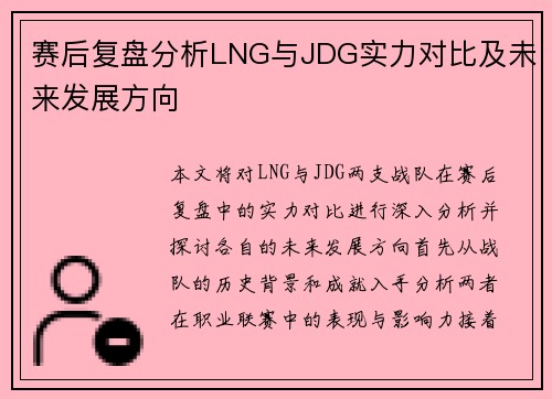 赛后复盘分析LNG与JDG实力对比及未来发展方向