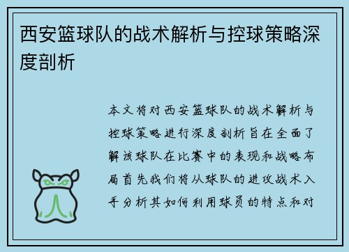 西安篮球队的战术解析与控球策略深度剖析