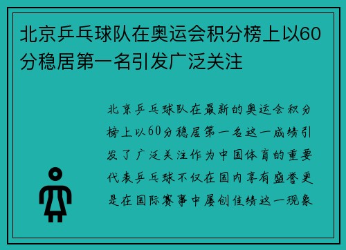 北京乒乓球队在奥运会积分榜上以60分稳居第一名引发广泛关注