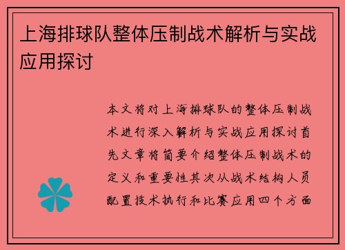 上海排球队整体压制战术解析与实战应用探讨