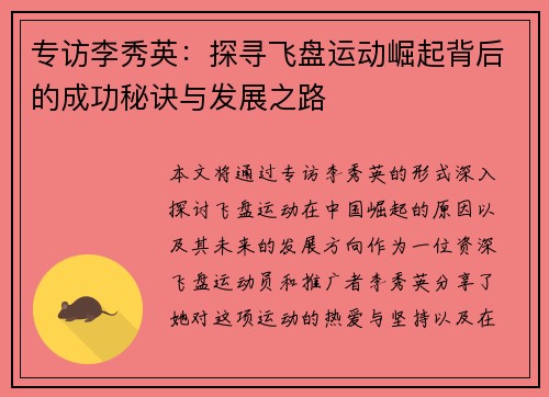 专访李秀英：探寻飞盘运动崛起背后的成功秘诀与发展之路