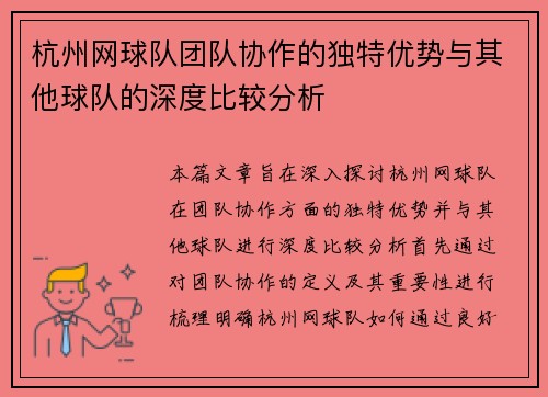 杭州网球队团队协作的独特优势与其他球队的深度比较分析