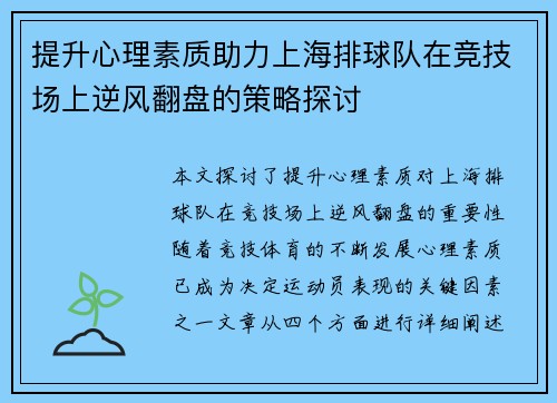 提升心理素质助力上海排球队在竞技场上逆风翻盘的策略探讨