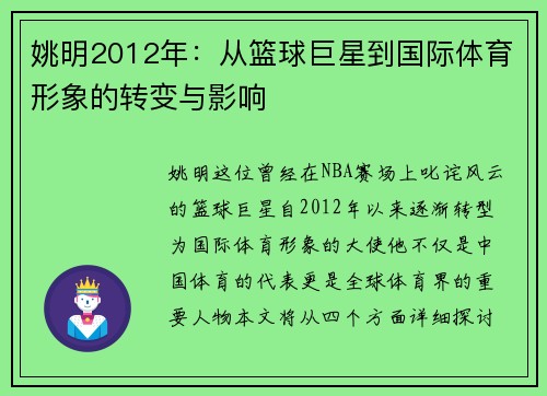 姚明2012年：从篮球巨星到国际体育形象的转变与影响