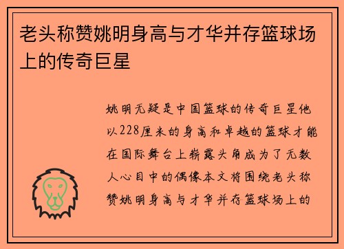 老头称赞姚明身高与才华并存篮球场上的传奇巨星