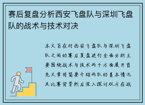 赛后复盘分析西安飞盘队与深圳飞盘队的战术与技术对决