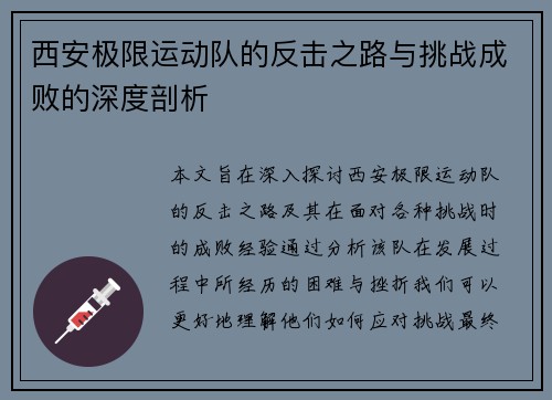 西安极限运动队的反击之路与挑战成败的深度剖析