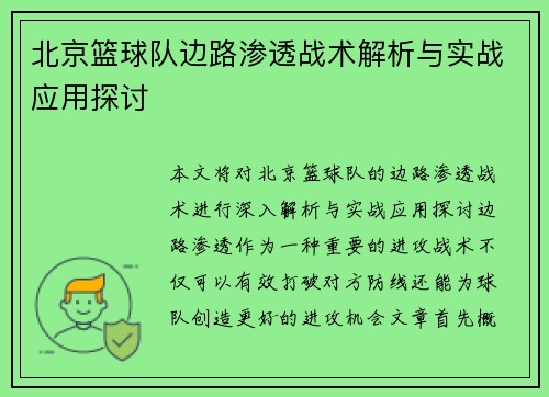北京篮球队边路渗透战术解析与实战应用探讨