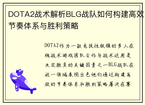DOTA2战术解析BLG战队如何构建高效节奏体系与胜利策略