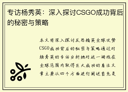 专访杨秀英：深入探讨CSGO成功背后的秘密与策略