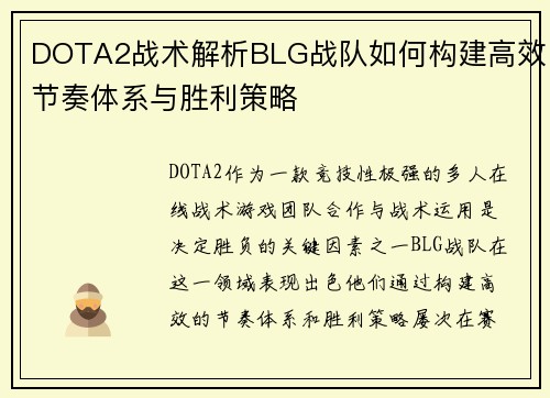 DOTA2战术解析BLG战队如何构建高效节奏体系与胜利策略