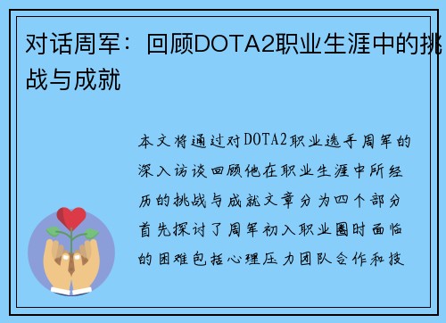 对话周军：回顾DOTA2职业生涯中的挑战与成就