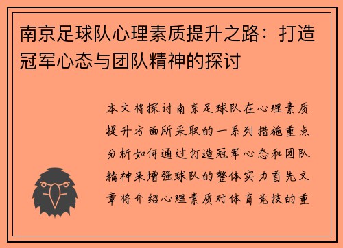 南京足球队心理素质提升之路：打造冠军心态与团队精神的探讨