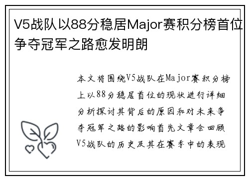 V5战队以88分稳居Major赛积分榜首位争夺冠军之路愈发明朗