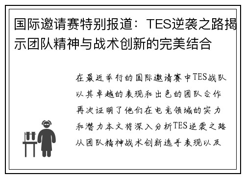 国际邀请赛特别报道：TES逆袭之路揭示团队精神与战术创新的完美结合