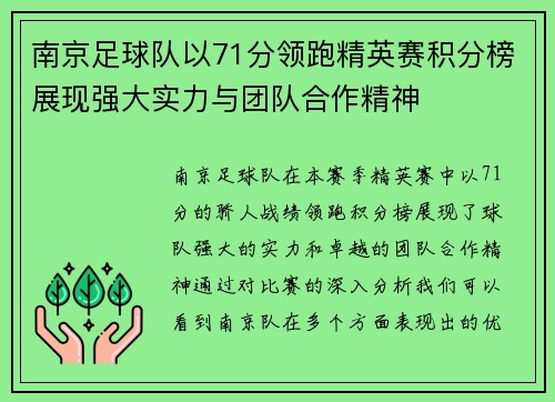 南京足球队以71分领跑精英赛积分榜展现强大实力与团队合作精神