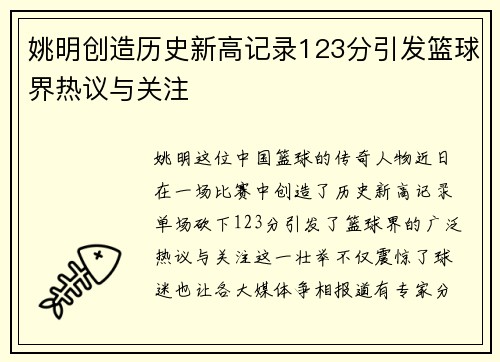 姚明创造历史新高记录123分引发篮球界热议与关注