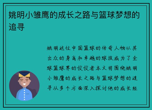 姚明小雏鹰的成长之路与篮球梦想的追寻