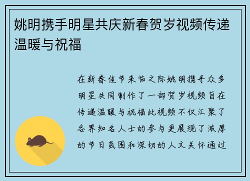 姚明携手明星共庆新春贺岁视频传递温暖与祝福