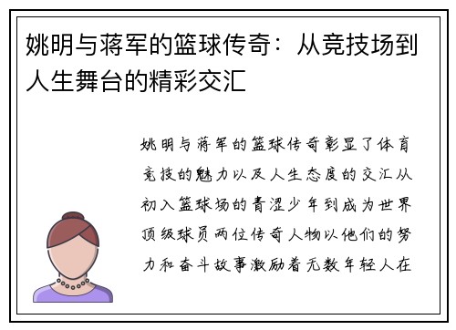 姚明与蒋军的篮球传奇：从竞技场到人生舞台的精彩交汇
