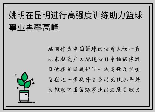 姚明在昆明进行高强度训练助力篮球事业再攀高峰
