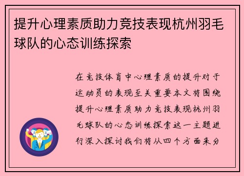 提升心理素质助力竞技表现杭州羽毛球队的心态训练探索