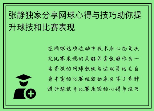 张静独家分享网球心得与技巧助你提升球技和比赛表现