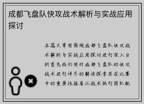 成都飞盘队快攻战术解析与实战应用探讨