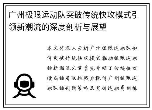 广州极限运动队突破传统快攻模式引领新潮流的深度剖析与展望