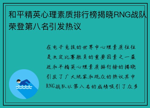 和平精英心理素质排行榜揭晓RNG战队荣登第八名引发热议