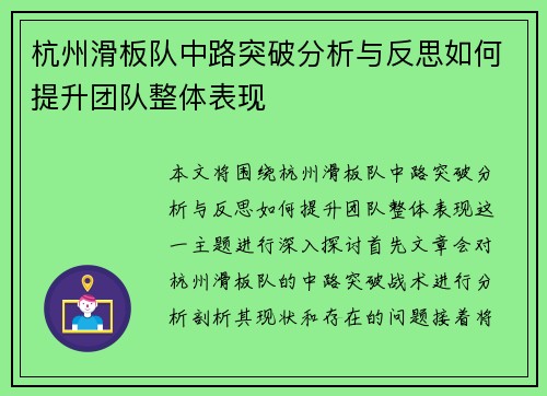 杭州滑板队中路突破分析与反思如何提升团队整体表现