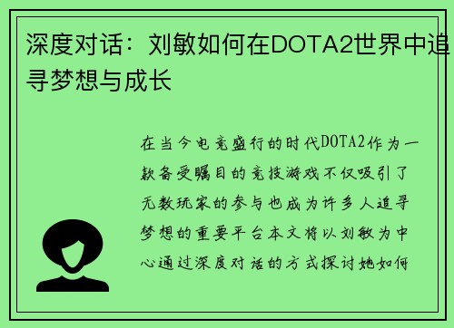 深度对话：刘敏如何在DOTA2世界中追寻梦想与成长