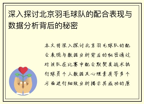 深入探讨北京羽毛球队的配合表现与数据分析背后的秘密
