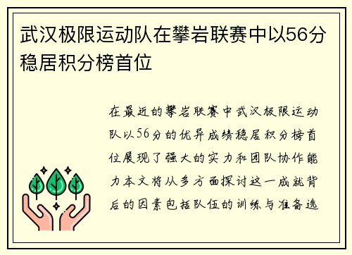 武汉极限运动队在攀岩联赛中以56分稳居积分榜首位
