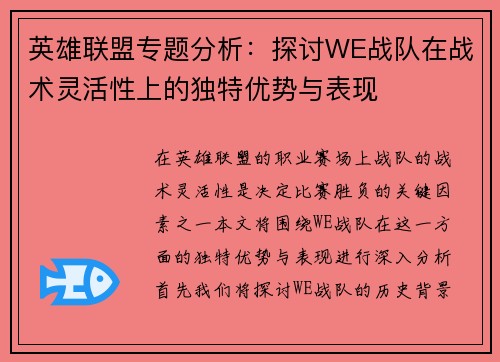 英雄联盟专题分析：探讨WE战队在战术灵活性上的独特优势与表现