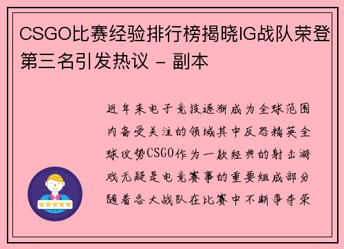 CSGO比赛经验排行榜揭晓IG战队荣登第三名引发热议 - 副本