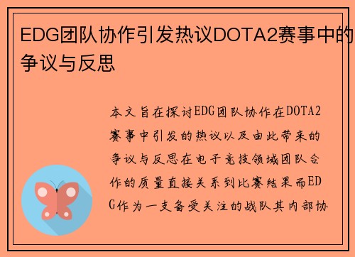 EDG团队协作引发热议DOTA2赛事中的争议与反思