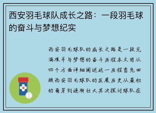 西安羽毛球队成长之路：一段羽毛球的奋斗与梦想纪实