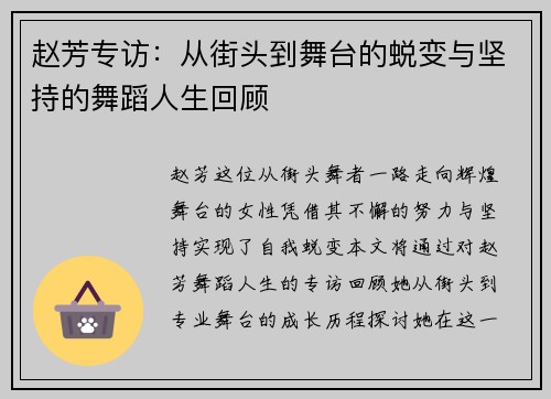 赵芳专访：从街头到舞台的蜕变与坚持的舞蹈人生回顾