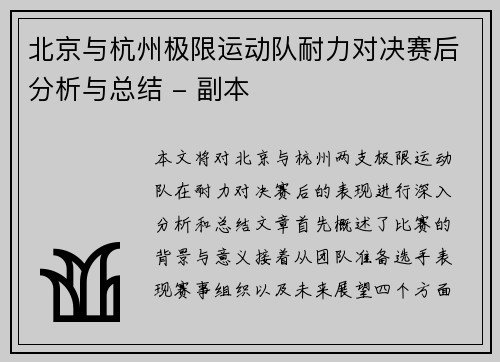 北京与杭州极限运动队耐力对决赛后分析与总结 - 副本