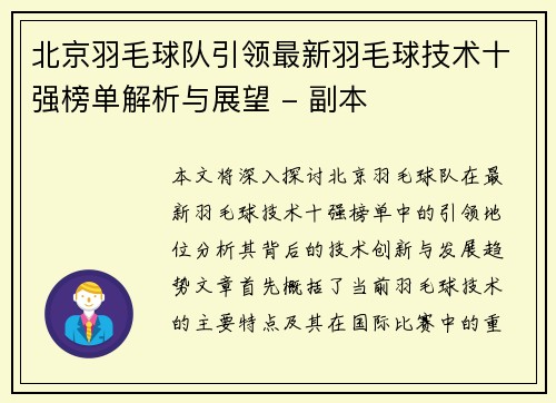 北京羽毛球队引领最新羽毛球技术十强榜单解析与展望 - 副本