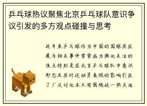 乒乓球热议聚焦北京乒乓球队意识争议引发的多方观点碰撞与思考