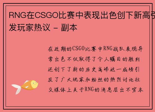 RNG在CSGO比赛中表现出色创下新高引发玩家热议 - 副本