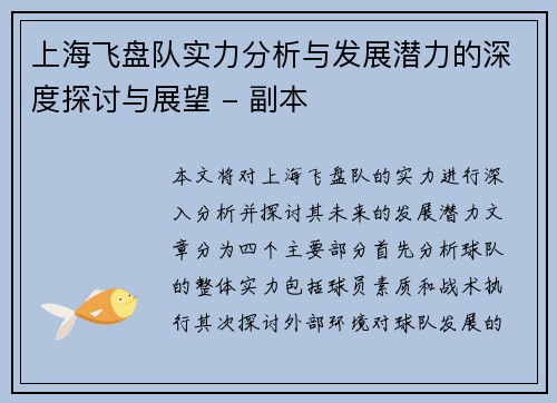 上海飞盘队实力分析与发展潜力的深度探讨与展望 - 副本