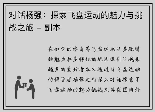 对话杨强：探索飞盘运动的魅力与挑战之旅 - 副本
