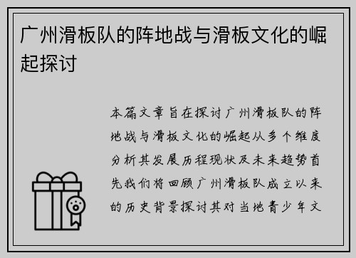 广州滑板队的阵地战与滑板文化的崛起探讨