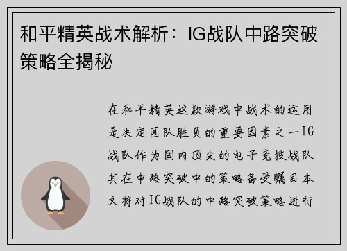 和平精英战术解析：IG战队中路突破策略全揭秘