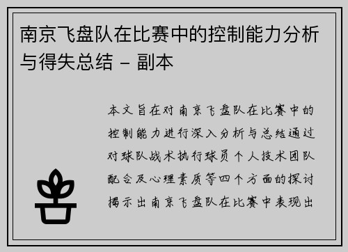南京飞盘队在比赛中的控制能力分析与得失总结 - 副本