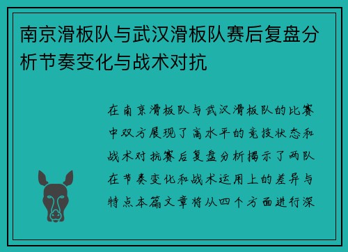 南京滑板队与武汉滑板队赛后复盘分析节奏变化与战术对抗